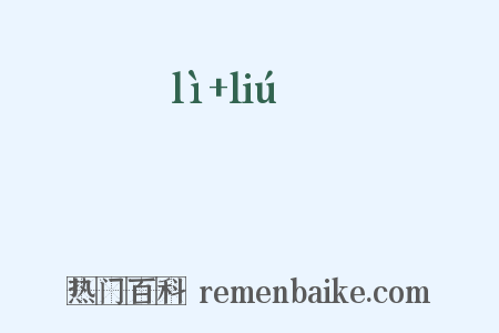 鷅鹠是什么意思的图片